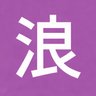 利系浪仁's profile picture