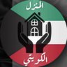 Фото профиля 🏡 المنزل الكويتي 🏡