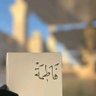 فَـاطِمة's profile picture