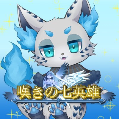 嘆きの七英雄/Seven Heroes of Sorro 【公式】商用版開発中!'s profile picture