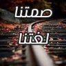 صمتنا لغتنا.'s profile picture