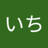 ごんべいいち's profile picture