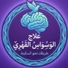 علاج الوسواس القهري profil fotoğrafı