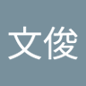 江文俊 profil fotoğrafı
