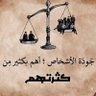 شاهد على العبث ! profil fotoğrafı