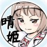 Profilbild von 晴姫(はるひ)技術方
