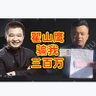 Profilbild von 翟山鹰骗我三百万