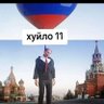 Гнобитель федерастов 11 profil fotoğrafı