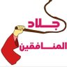 Profilbild von جـــــ#المنافقين#ــــــلاد