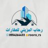 Фото профиля رحاب المزيني للعقارات