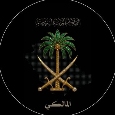 الملــكي🎈🌙﷽🇸🇦's profile picture