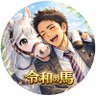Profilbild von 令和の馬ランナー🐎