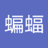 新冠蝙蝠's profile picture