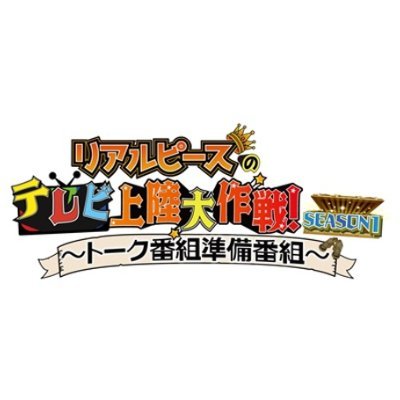 リアルピースのテレビ上陸大作戦【公式】's profile picture