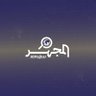 المجهر الإخباري profil fotoğrafı
