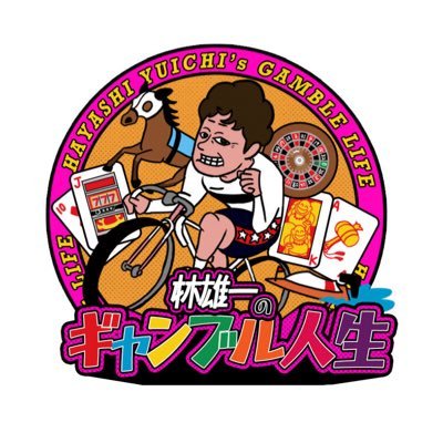 林雄一 元競輪選手's profile picture