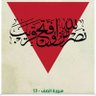 فلسطين قضيتي (لا اعترف بحدود سايكس بيكو) profil fotoğrafı