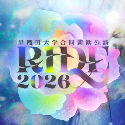 早稲田合同新歓公演 RIDE's profile picture