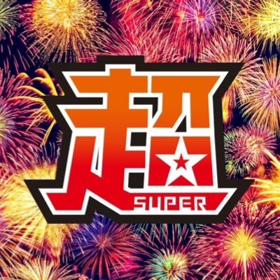 THE超BOYS's profile picture