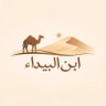 اِبْنُ اَلْبَيْدَاءِ's profile picture