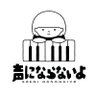 Фото профиля 声にならないよ