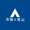 Profilbild von 洋服の青山【公式】