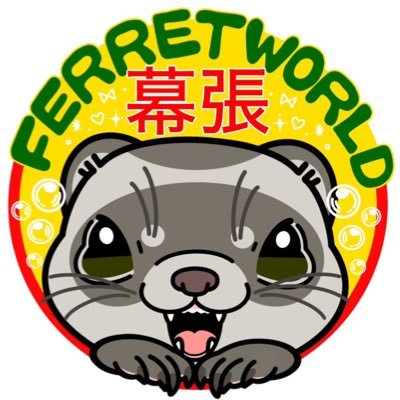 フェレットワールド幕張店's profile picture