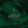 🇸🇦عبدالرحمن بن عبدالله🇸🇦 profil fotoğrafı