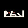 لحظة | مصممة جرافيك's profile picture