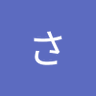 Profilbild von さぼ