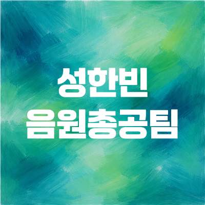 성한빈 음원총공팀's profile picture