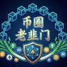 币圈老韭门说唱 profil fotoğrafı