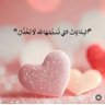 الزمردة's profile picture