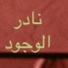 Profilbild von رجل نادر الوجود