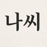 나씨연대기 的头像