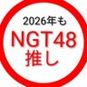 NGTを応援してる新潟県民's profile picture