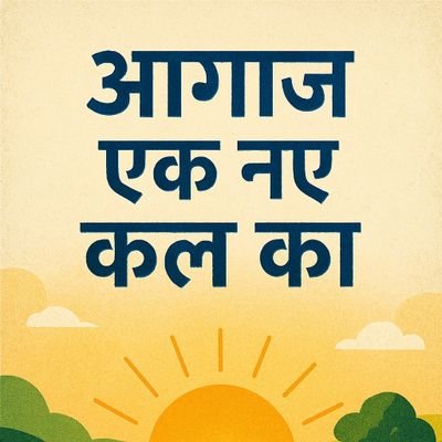 आगाज एक नए कल का's profile picture