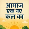 आगाज एक नए कल का profil fotoğrafı