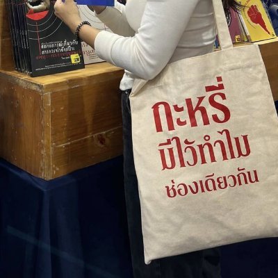 กะหรี่มีไว้ทำไม's profile picture