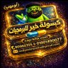 Фото профиля كبسولة خير للبرمجيات(أبو مهاب)