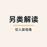 另类解读 的头像