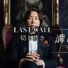 ラストコールの世界 profil fotoğrafı