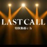 ラストコールch's profile picture