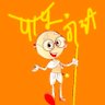 पापूगँSधी🙊Aहिंसक's profile picture