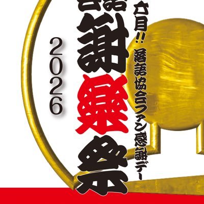 落語協会公式 謝楽祭's profile picture