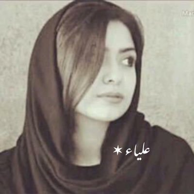 عليــاء ☪︎'s profile picture