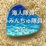 Фото профиля 🥜海人(ウミンチュ)隊員🌭 海洋のブルーハート海人💙