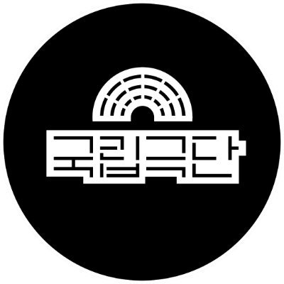 국립극단 National Theater Company of Korea's profile picture