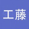 Profilbild von 工藤俊作