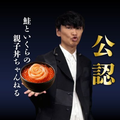 【公認】サカナクション山口一郎の鮭といくらの親子丼ちゃんねる's profile picture